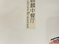 -麒麟中餐厅·经典粤菜·地道菜式老字号(广州长隆酒店)