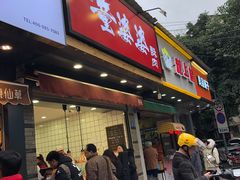 -童婆婆酥肉(双楠店)