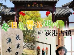 -丝绸小镇荻港古村