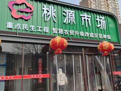 -桃源市场(解放路店)