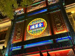-全聚德(前门店)