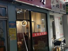 门面-老陶包子铺(南大西南村店)