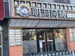 -明洞阿姨·韩式酱蟹烤肉·创意料理(方庄店)