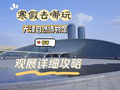 -天津自然博物馆