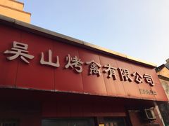 门面-吴山烤禽店(光复店)