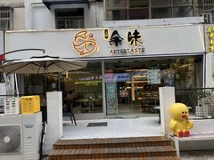 -上好余味·20年家庭厨房(新街口店)