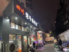 门面-四川老牛麻辣烫(北门桥店)