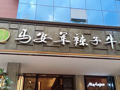 -清真·马安军辣子牛肉面