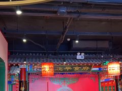 -北平食府.北京烤鸭(亦庄店)
