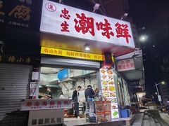 -阿生潮味鲜炒粉(梅林新村店)