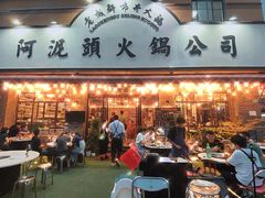 门面-老成都市井火锅阿泥頭火锅公司(海宁长安佳源中心广场店)