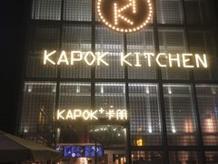 门面-卡朋厨房(289艺术园区店)