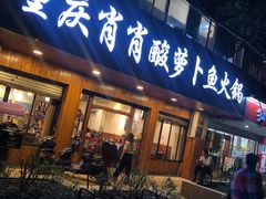 门面-肖肖酸萝卜鱼火锅(总店)