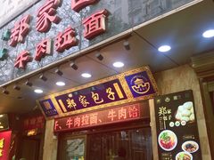 门面-郑家包子牛肉拉面(尚勤路店)