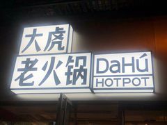 -大虎老火锅(直港大道店)