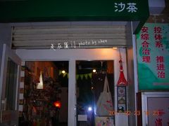 -老宅原住民沙茶面精品小吃(龙头路店)