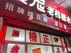 -瘦鬼老档糖水铺