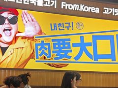 -阿亲家·韩式无限烤肉(春熙路店)