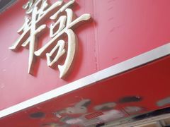 -华哥私厨-原醉琼楼