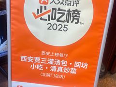 -西安贾三灌汤包·回坊小吃·清真炒菜(北院门总店)