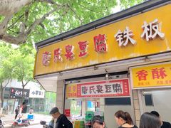 门面-唐氏臭豆腐(南京中银大厦店)