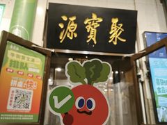 -聚宝源(牛街创始店)