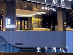 -全季酒店(重庆李子坝牛角沱地铁站店)