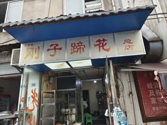 -刚子蹄花(总店)