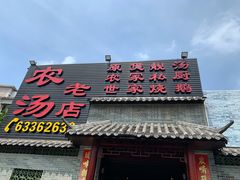 门面-农汤老店(顺联公园里店)