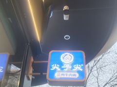 -清真·尖子尖牛肉面(王府井店)