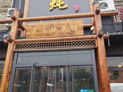 门面-铁锅炖灶台鱼老三炖鱼馆