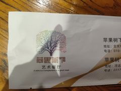 -苹果树下艺术餐厅(通州店)