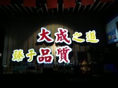 门面-大成海鲜烧烤·海鲜粥(长寿路店)