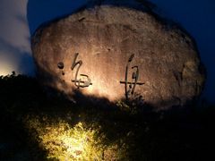 -南紀白浜 浜千鳥の湯 海舟