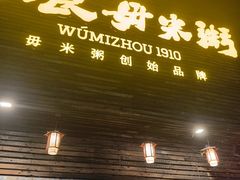 -大良毋米粥(锦龙路总店)