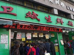 门面-卫斌生鲜(丁字桥店)