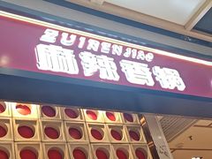 -醉人椒麻辣香锅(上地华联店)