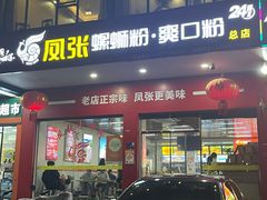 -凤张螺蛳粉·爽口粉(跃进路总店)