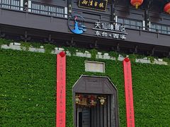 -东台西溪天仙缘景区
