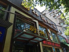 门面-厨林泥鳅庄(雪松路店)