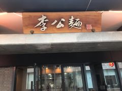 门面-李公面(星尚邻里店)