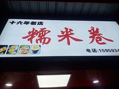 门面-糯米卷