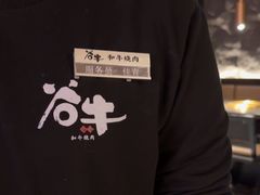 -谷牛日式烤肉(宝山U天地店)