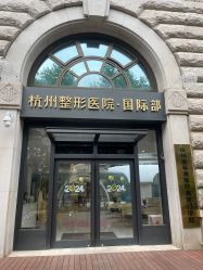 -杭州整形医院·国际部