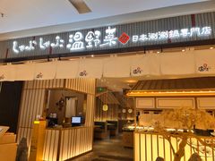 -温野菜涮涮锅(曲江大悦城店)
