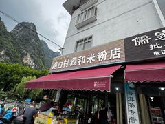 -路口村义和米粉店