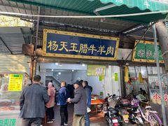 门面-杨天玉腊牛羊肉店