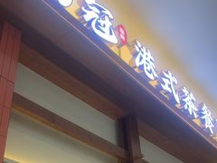 -鹅冠港式茶餐厅(来福士店)