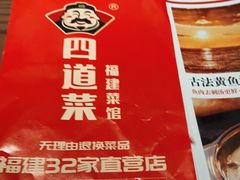 -四道菜·福建菜馆(新街口金鹰店)
