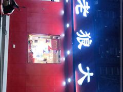 -老狼大盘鸡(祭城店)